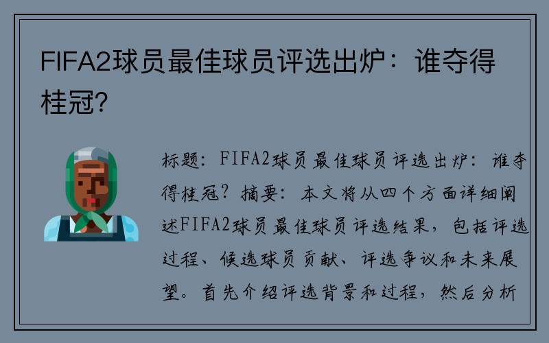 FIFA2球员最佳球员评选出炉：谁夺得桂冠？