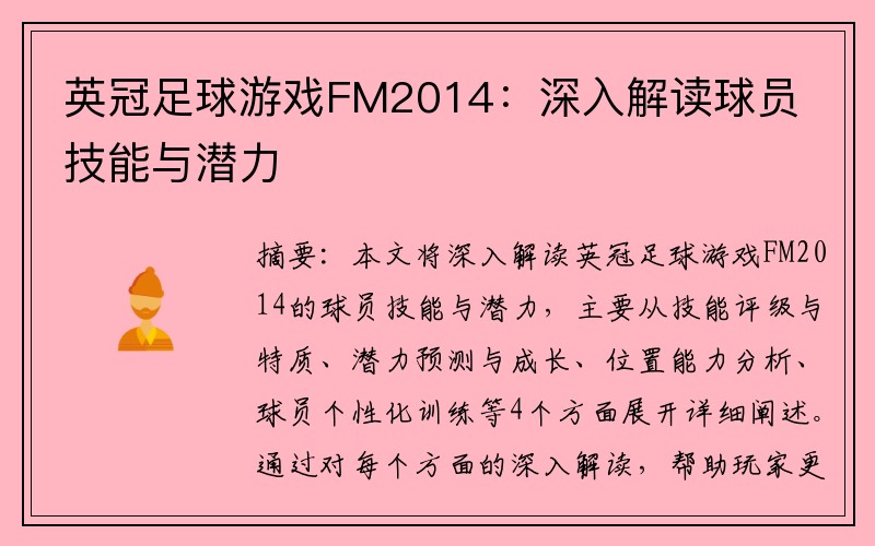 英冠足球游戏FM2014：深入解读球员技能与潜力