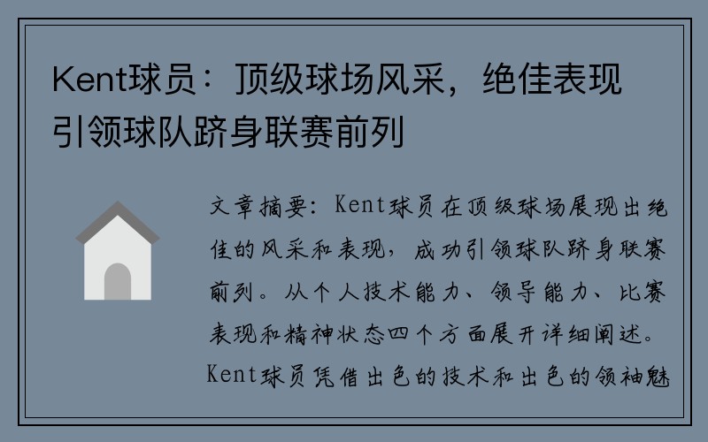 Kent球员：顶级球场风采，绝佳表现引领球队跻身联赛前列