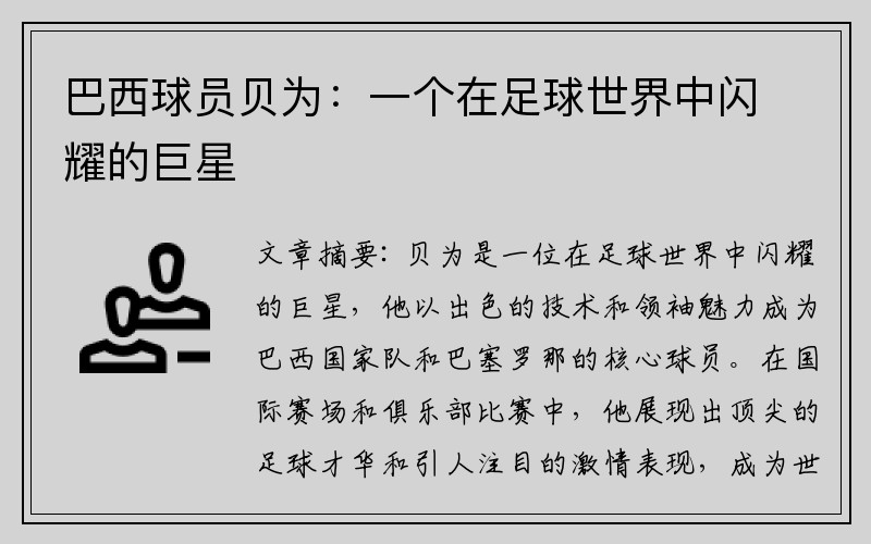 巴西球员贝为：一个在足球世界中闪耀的巨星