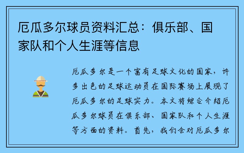 厄瓜多尔球员资料汇总：俱乐部、国家队和个人生涯等信息