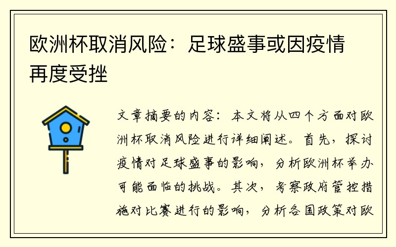 欧洲杯取消风险：足球盛事或因疫情再度受挫