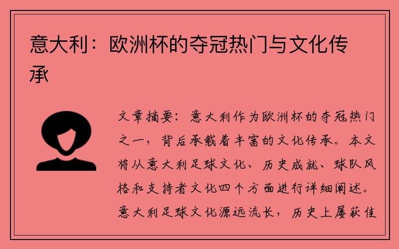 意大利：欧洲杯的夺冠热门与文化传承