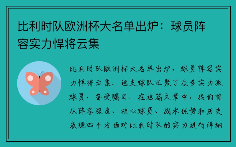 比利时队欧洲杯大名单出炉：球员阵容实力悍将云集