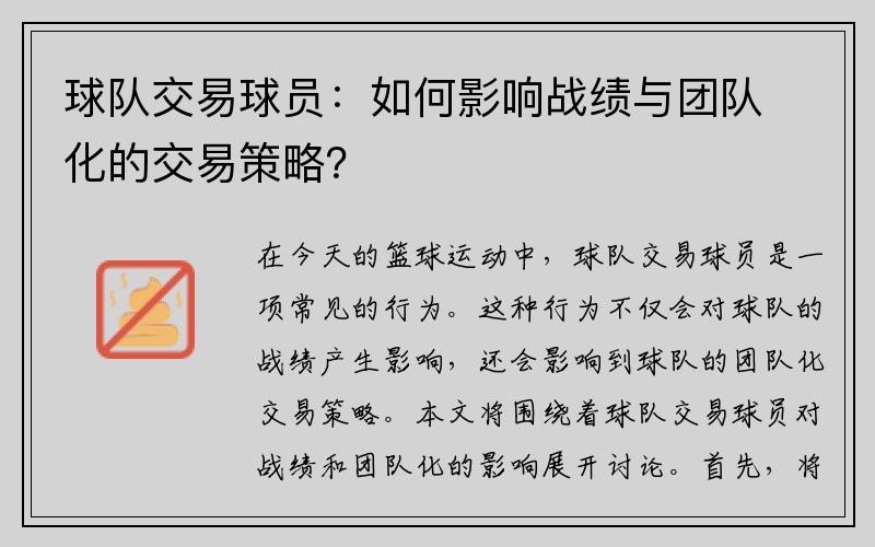 球队交易球员：如何影响战绩与团队化的交易策略？