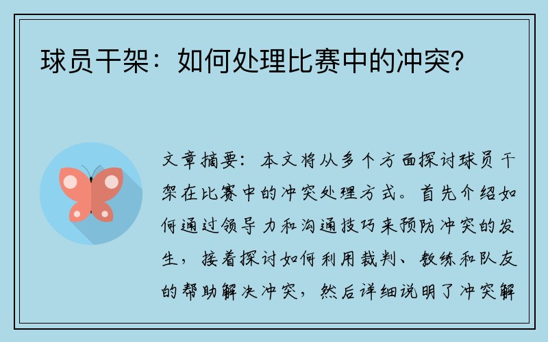 球员干架：如何处理比赛中的冲突？