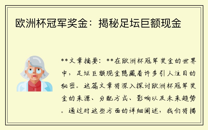 欧洲杯冠军奖金：揭秘足坛巨额现金