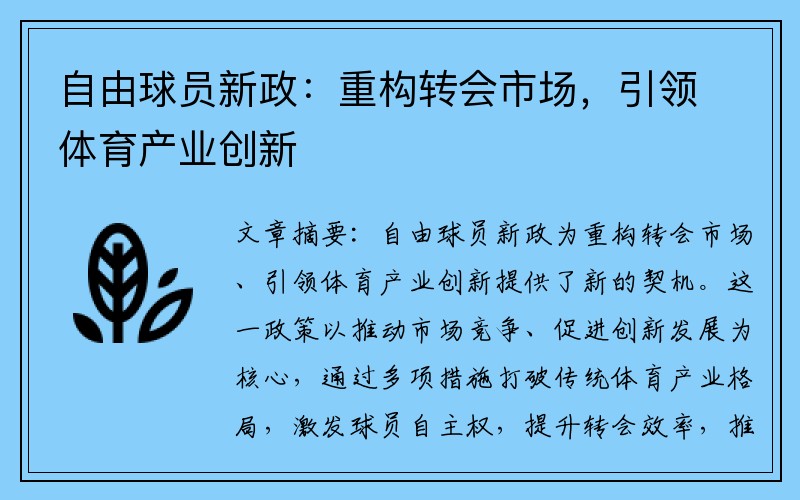 自由球员新政：重构转会市场，引领体育产业创新