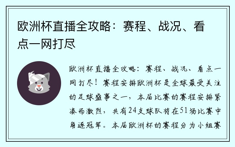 欧洲杯直播全攻略：赛程、战况、看点一网打尽