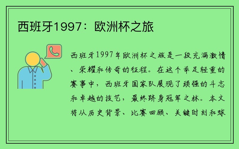 西班牙1997：欧洲杯之旅