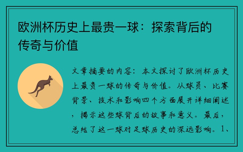 欧洲杯历史上最贵一球：探索背后的传奇与价值