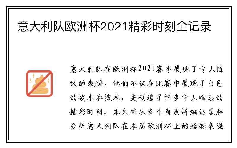 意大利队欧洲杯2021精彩时刻全记录