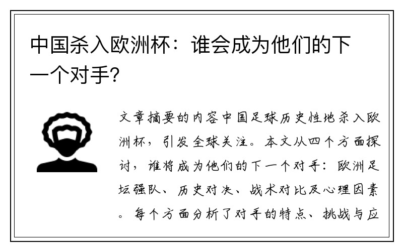 中国杀入欧洲杯：谁会成为他们的下一个对手？