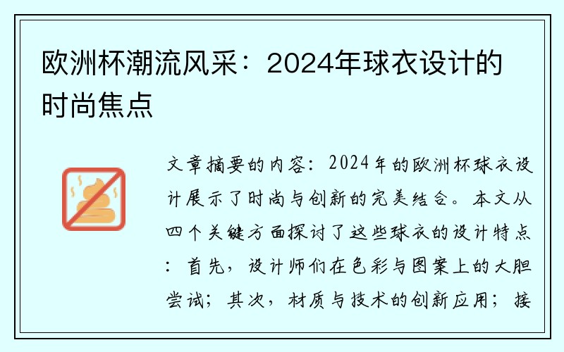 欧洲杯潮流风采：2024年球衣设计的时尚焦点