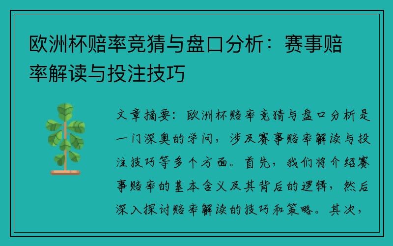 欧洲杯赔率竞猜与盘口分析：赛事赔率解读与投注技巧