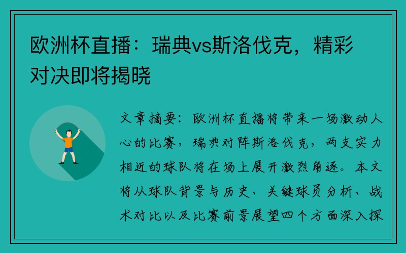 欧洲杯直播：瑞典vs斯洛伐克，精彩对决即将揭晓