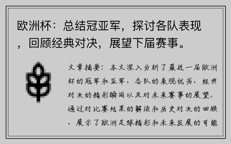 欧洲杯：总结冠亚军，探讨各队表现，回顾经典对决，展望下届赛事。