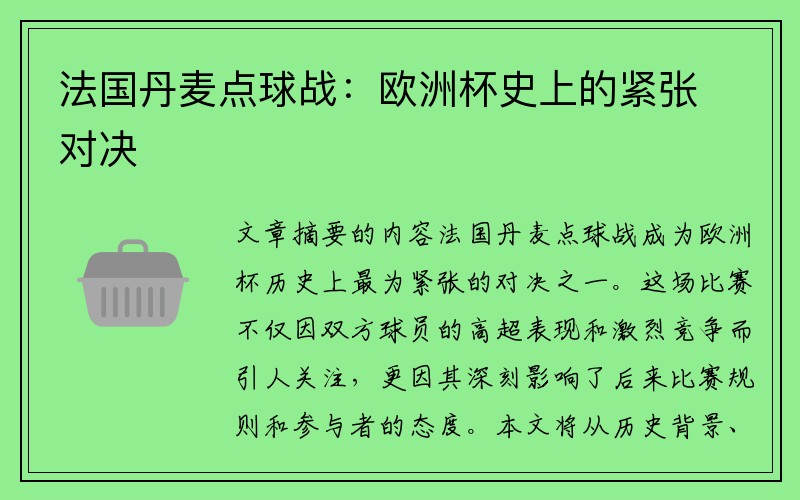 法国丹麦点球战：欧洲杯史上的紧张对决