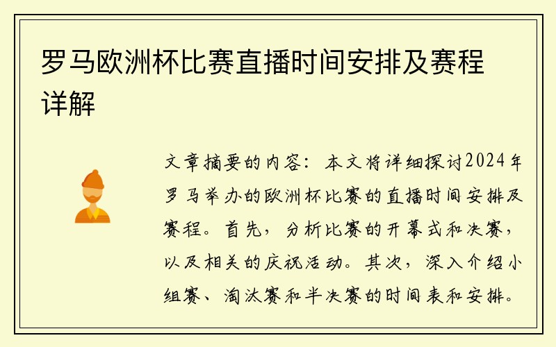 罗马欧洲杯比赛直播时间安排及赛程详解