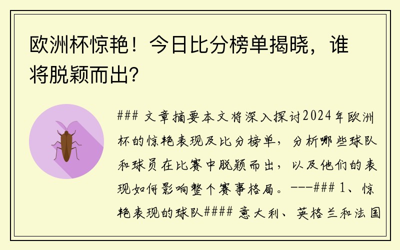 欧洲杯惊艳！今日比分榜单揭晓，谁将脱颖而出？