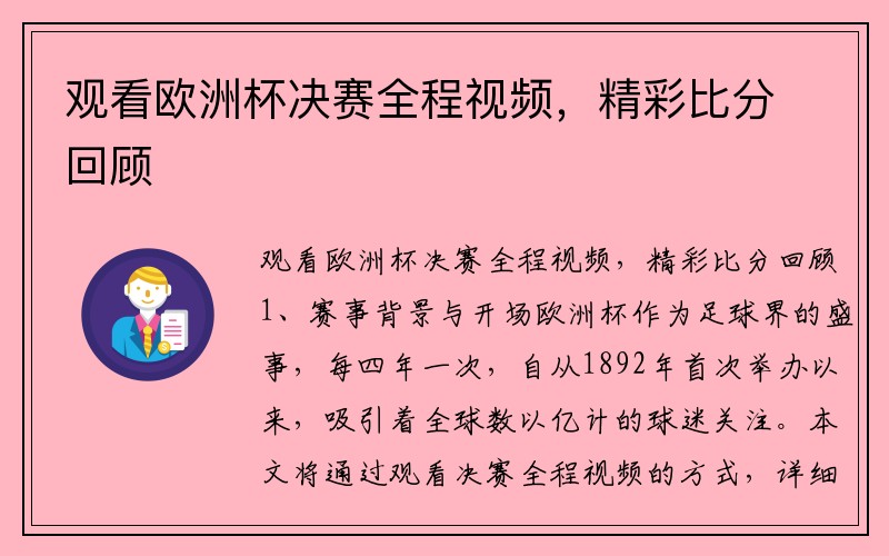 观看欧洲杯决赛全程视频，精彩比分回顾