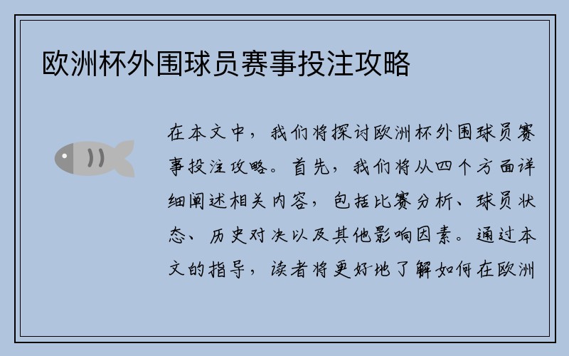 欧洲杯外围球员赛事投注攻略