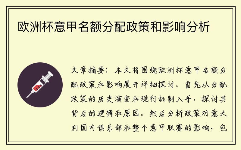 欧洲杯意甲名额分配政策和影响分析