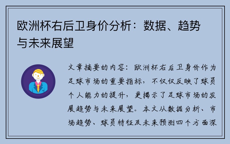 欧洲杯右后卫身价分析：数据、趋势与未来展望