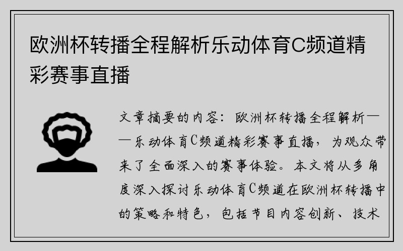 欧洲杯转播全程解析乐动体育C频道精彩赛事直播