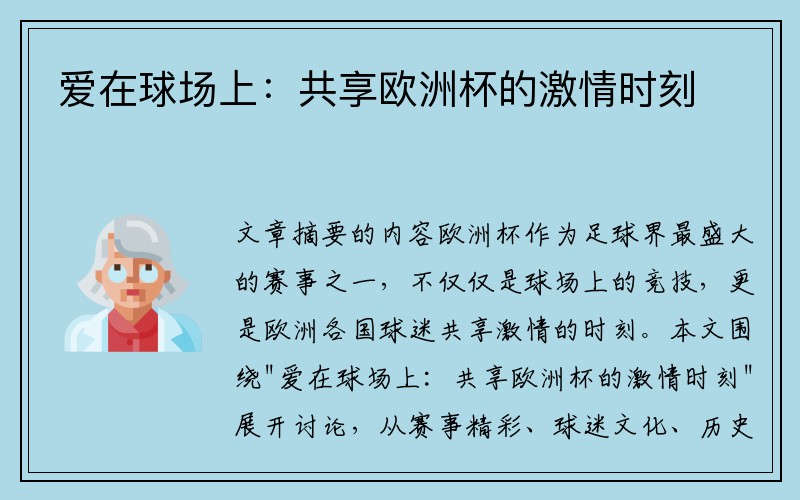 爱在球场上：共享欧洲杯的激情时刻