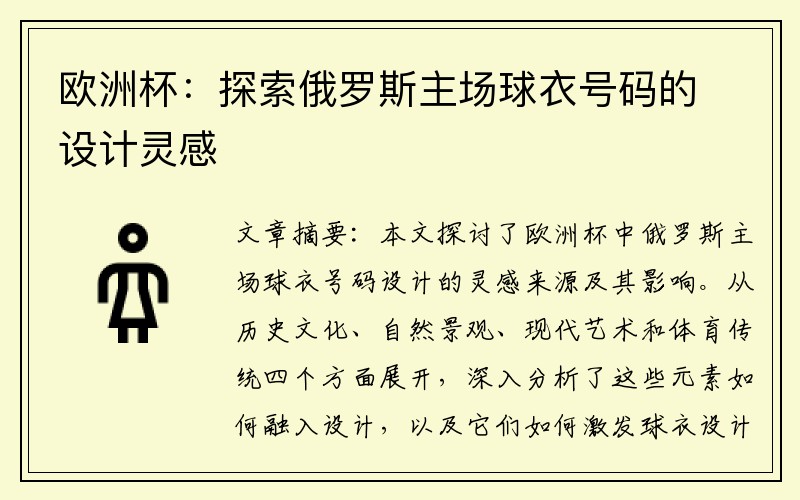 欧洲杯：探索俄罗斯主场球衣号码的设计灵感