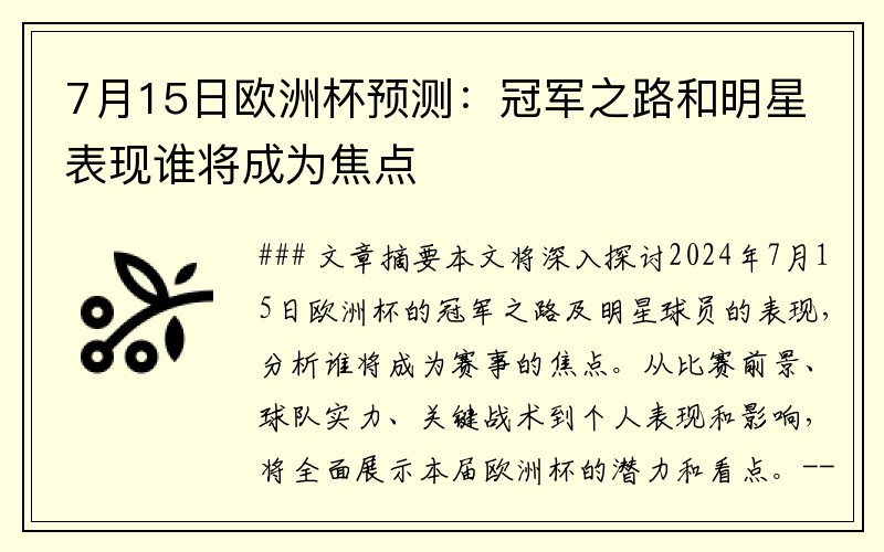 7月15日欧洲杯预测：冠军之路和明星表现谁将成为焦点