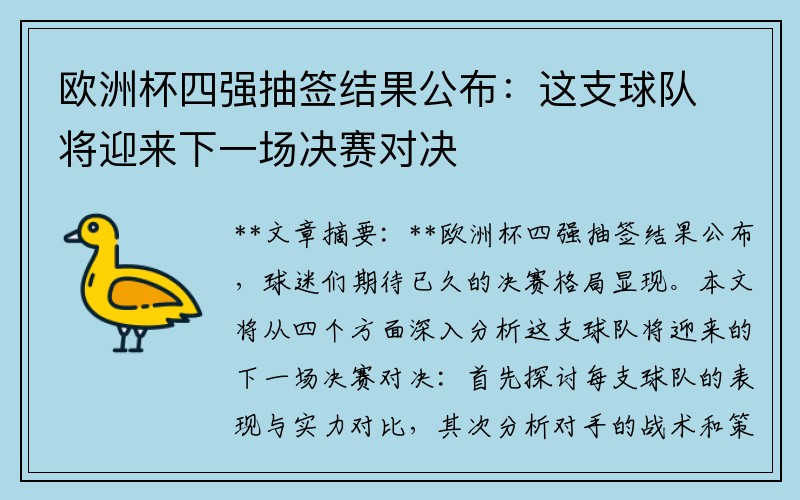 欧洲杯四强抽签结果公布：这支球队将迎来下一场决赛对决