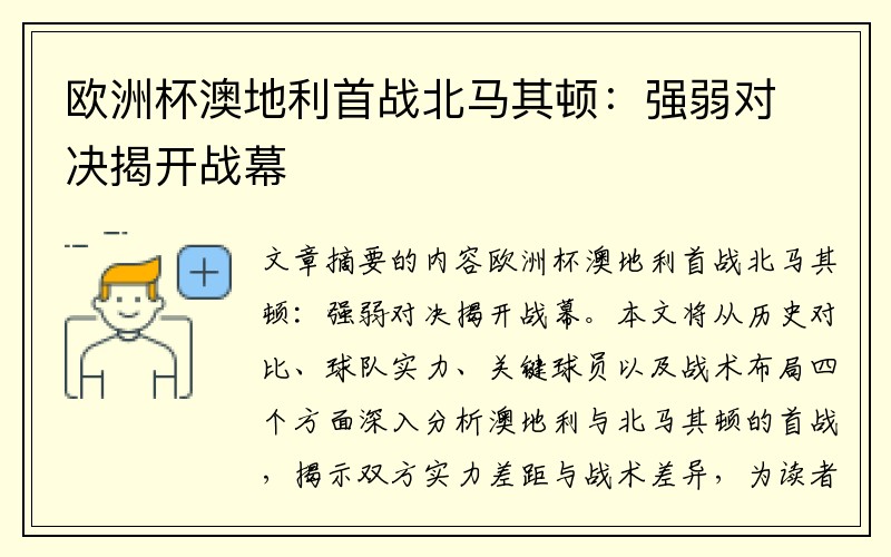 欧洲杯澳地利首战北马其顿：强弱对决揭开战幕