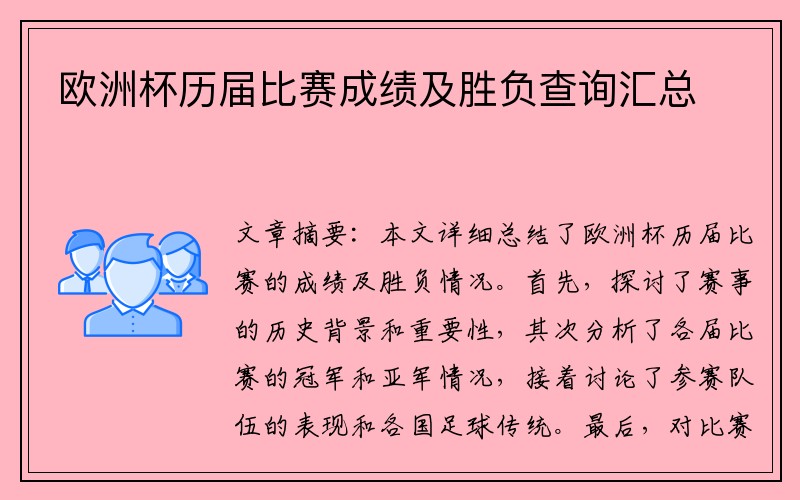 欧洲杯历届比赛成绩及胜负查询汇总