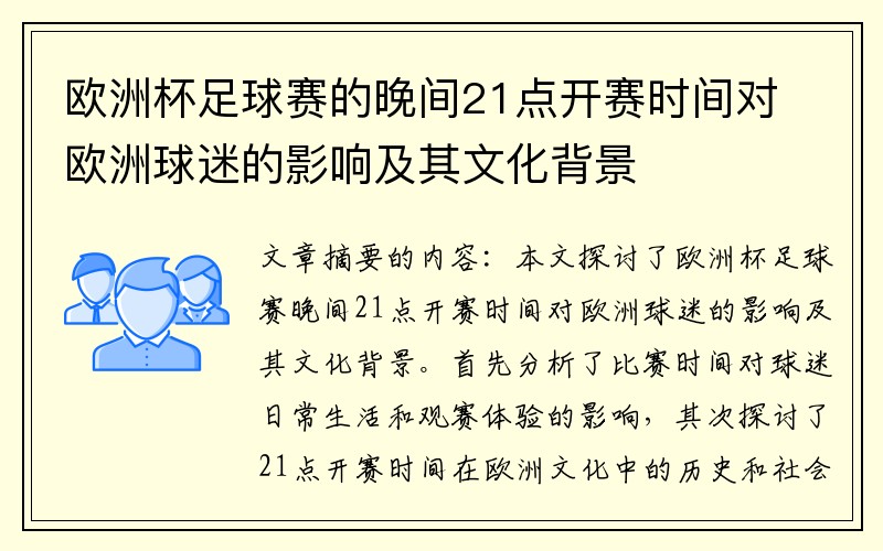 欧洲杯足球赛的晚间21点开赛时间对欧洲球迷的影响及其文化背景