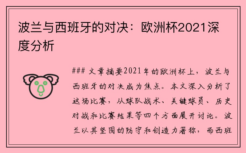 波兰与西班牙的对决：欧洲杯2021深度分析