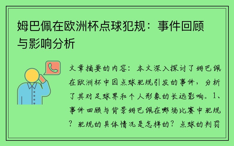 姆巴佩在欧洲杯点球犯规：事件回顾与影响分析