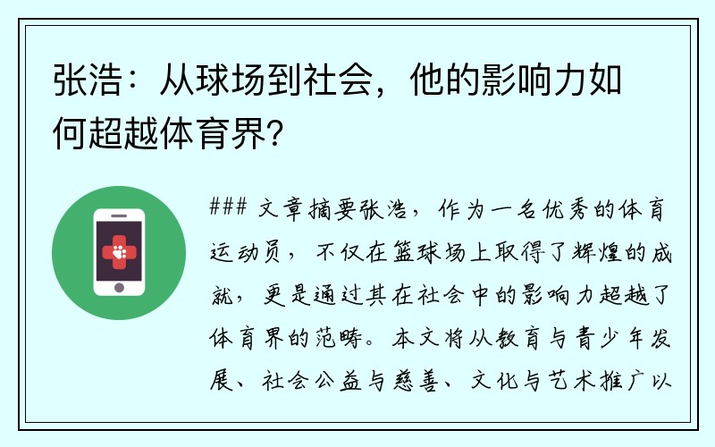 张浩：从球场到社会，他的影响力如何超越体育界？