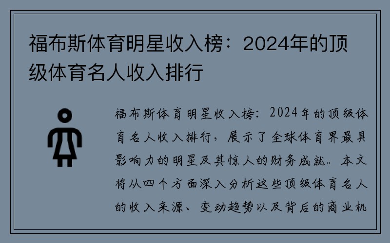 福布斯体育明星收入榜：2024年的顶级体育名人收入排行