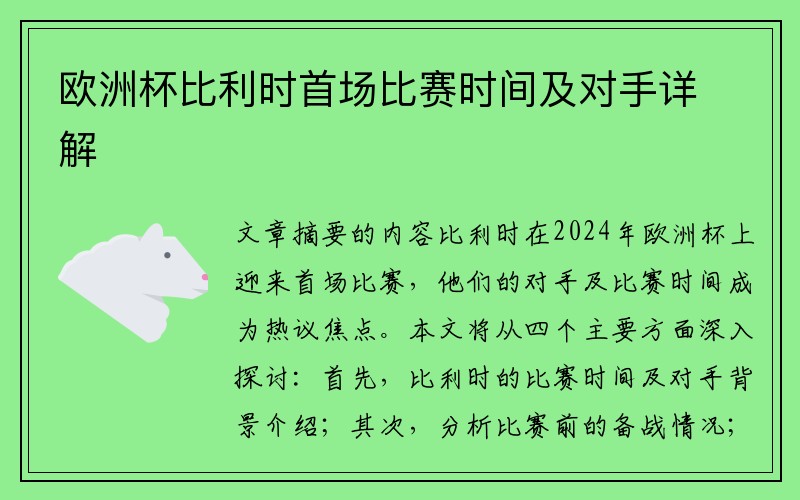 欧洲杯比利时首场比赛时间及对手详解