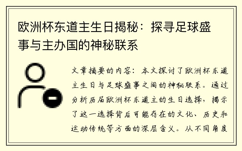 欧洲杯东道主生日揭秘：探寻足球盛事与主办国的神秘联系