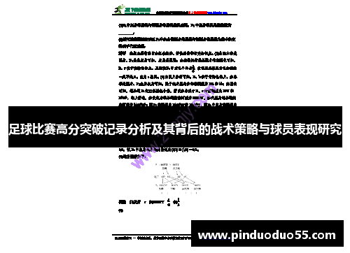 足球比赛高分突破记录分析及其背后的战术策略与球员表现研究