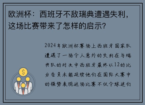 欧洲杯：西班牙不敌瑞典遭遇失利，这场比赛带来了怎样的启示？